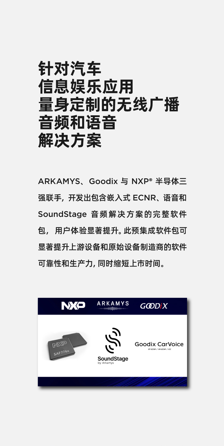 Arkamys_NXP_Goodix_PR_CN_Version3_03.jpg
