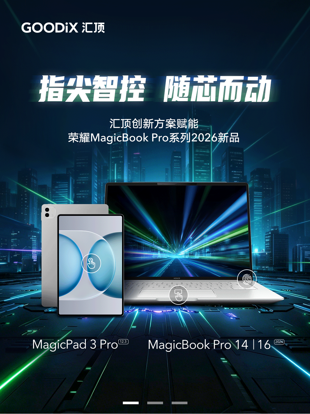 汇顶创新方案赋能荣耀MagicBook Pro系列2026 汇顶创新方案赋能荣耀MagicBook Pro系列2026