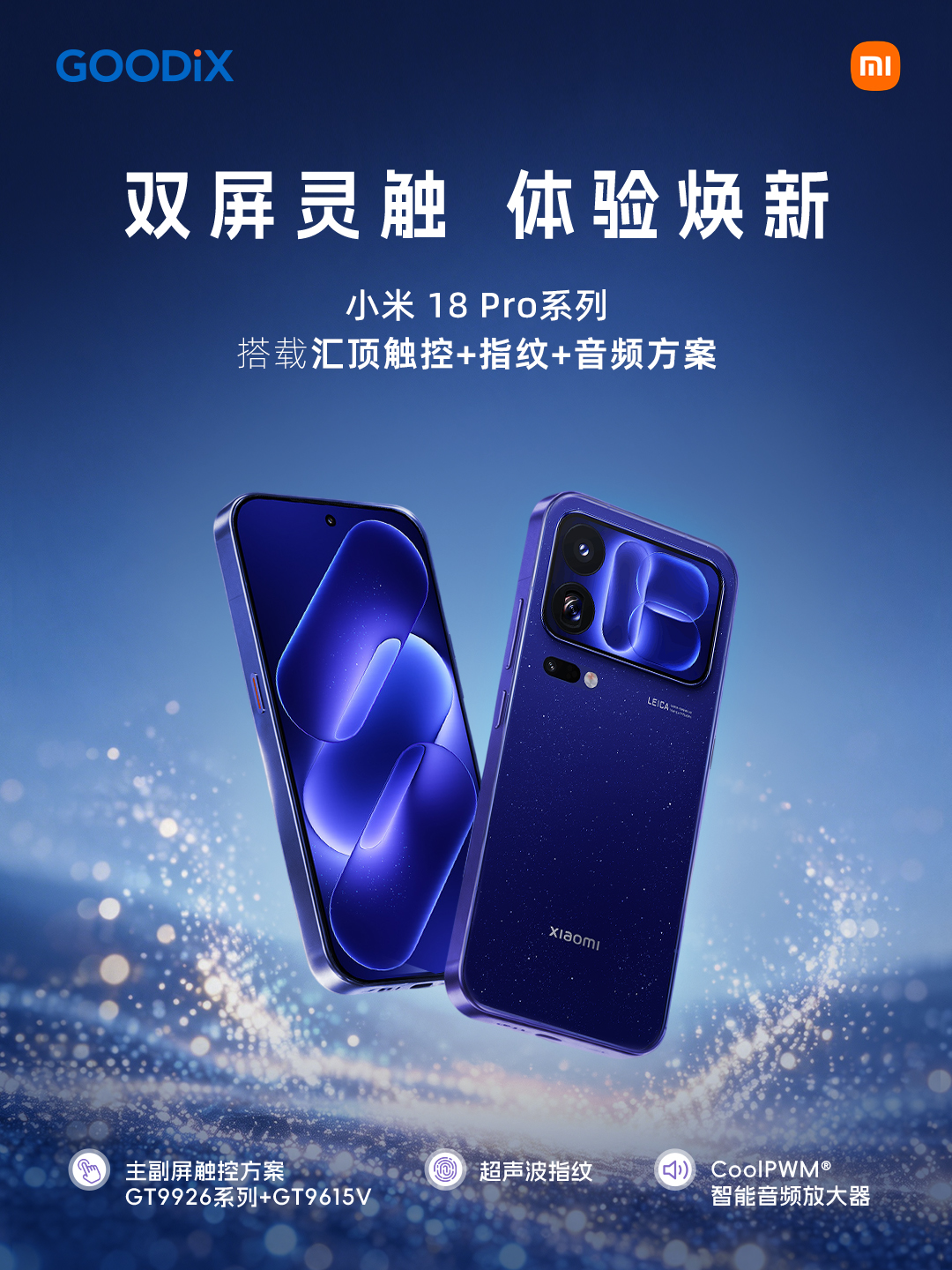 小米 18 Pro系列搭载汇顶触控+指纹+音频方案 小米 18 Pro系列搭载汇顶触控+指纹+音频方案